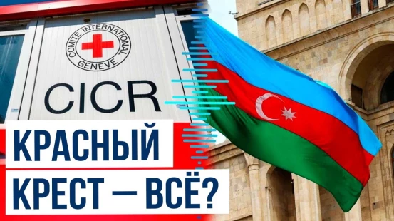 Представительство Международного комитета Красного Креста завершает работу в Азербайджане
