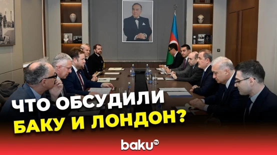 Состоялась встреча главы МИД Азербайджана и госминистра Великобритании