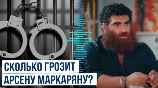 Блогер армянского происхождения Арсен Маркарян арестован по делу о реабилитации нацизма