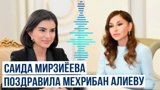 Саида Мирзиёева поздравила Мехрибан Алиеву с днём рождения