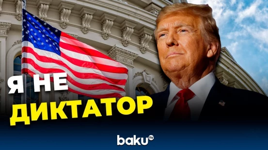 Трамп опроверг обвинения в том, что он ведет себя как диктатор