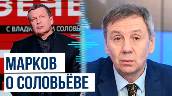 Сергей Марков прокомментировал заявления Соловьева в его адрес