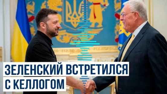 В Киеве прошла встреча Зеленского и Кита Келлога