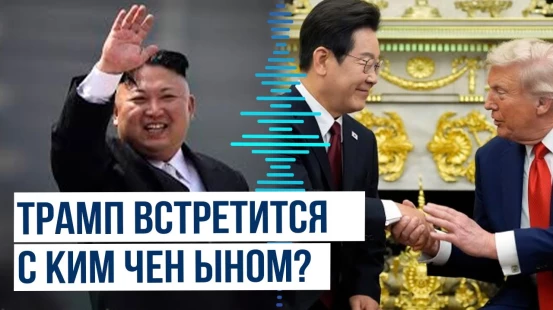 Трамп встретился с главой Южной Кореи | При чём тут Ким Чен Ын?