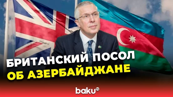 Посол Британии в АР Фергюс Олд о партнерских отношениях между Баку и Лондоном