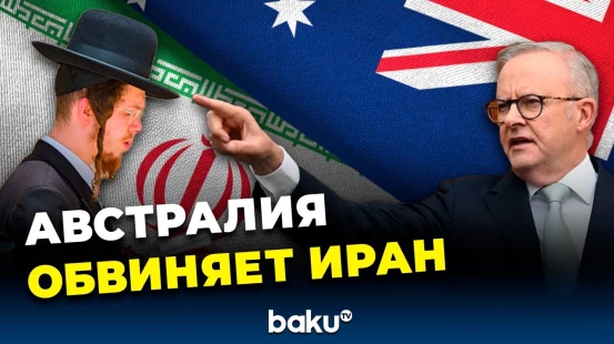 Премьер-министр Австралии заявил о причастности Ирана к нескольким терактам