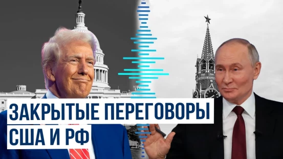 Представители США и России провели закрытые переговоры