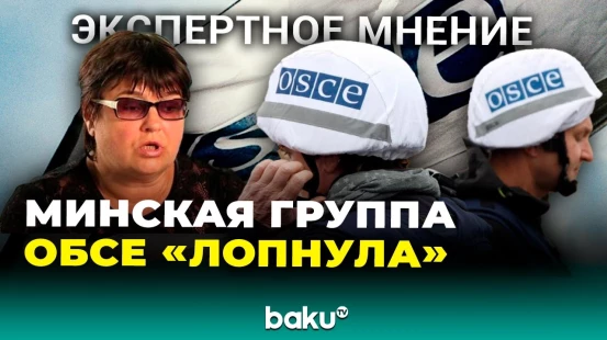 Комментарий политолога о МГ ОБСЕ и об отношениях между Баку и Ереваном