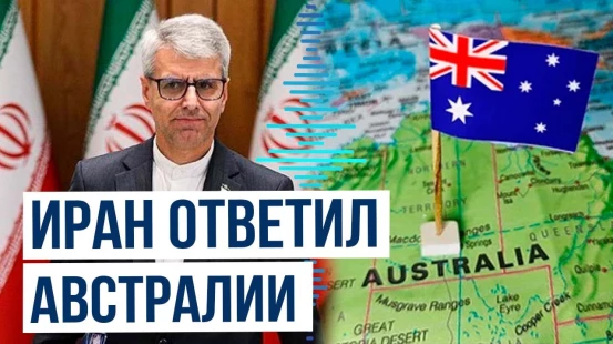 ИРИ пригрозила ответными мерами после высылки посла из Австралии