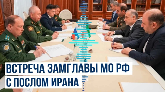 Замглавы Минобороны России обсудил с послом Ирана ситуацию на Южном Кавказе
