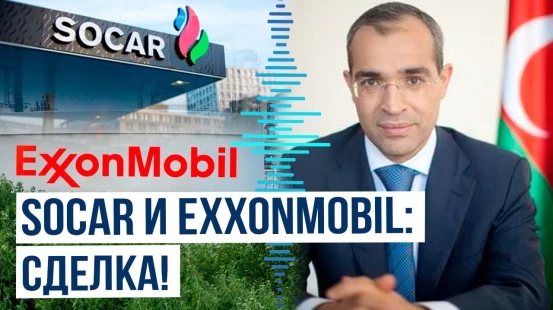 Азербайджан и ExxonMobil: новый этап энергетического партнёрства