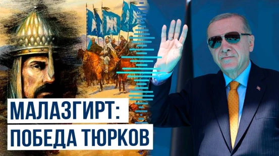 Турция отметила 954-летие победы Алп-Арслана над Византией в битве при Малазгирте