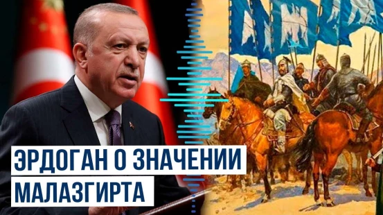 Президент Турции выступил на церемонии празднования годовщины Малазгиртской победы