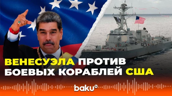 Венесуэла встревожена скоплением военных кораблей США у своих берегов