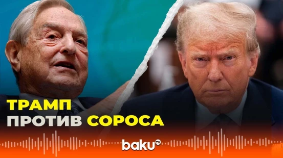 Дональд Трамп призвал привлечь к уголовной ответственности миллиардера Джорджа Сороса