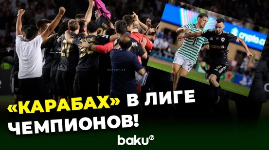 Агдамский «Карабах» во второй раз в своей истории прошёл в общий этап Лиги Чемпионов