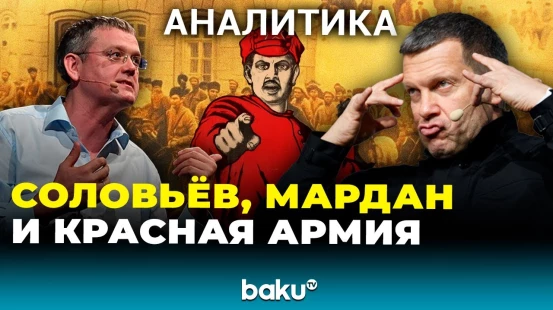 Соловьёв и российские пропагандисты встревожены словами президента Азербайджана о Красной армии
