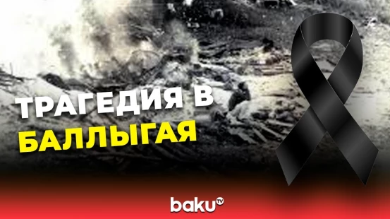 Минуло 33 года со дня учиненной армянами резни в Баллыгая