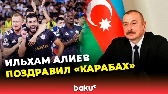 Президент Азербайджана Ильхам Алиев поздравил ФК «Карабах» по случаю выхода в Лигу чемпионов