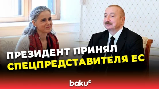 Президент Ильхам Алиев принял спецпредставителя ЕС по Южному Кавказу