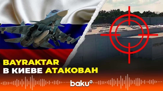 Завод  Bayraktar в Киеве подвергся ракетному обстрелу