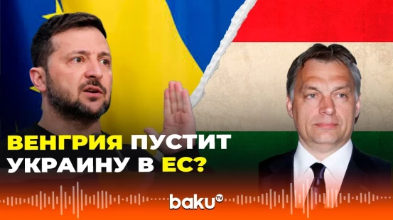 Венгрия может пересмотреть позицию по членству Украины в ЕС