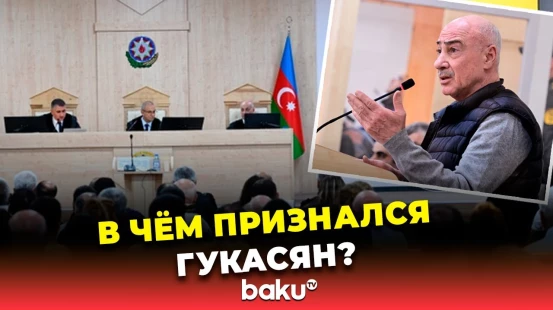 Обвиняемый Аркадий Гукасян дал показания в Бакинском военном суде