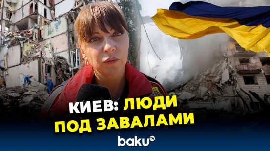 Репортаж Восточноевропейского бюро Baku TV из Киева