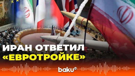 Иран подготовил экстренный законопроект в ответ на решение Британии, Франции и Германии о санкциях