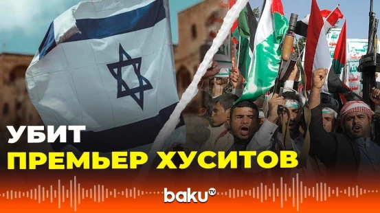 В результате авиаудара ЦАХАЛ по Йемену погиб премьер-министр  правительства хуситов