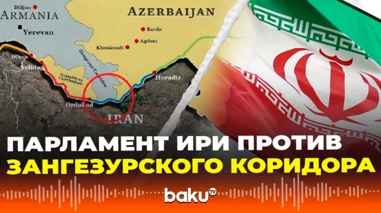 Парламент Ирана: Зангезурский коридор создаст прямую угрозу безопасности
