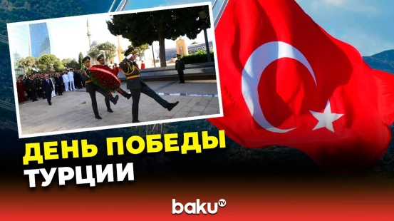 По случаю Дня Победы Турции посещены Аллея Шехидов и Мемориал турецким воинам