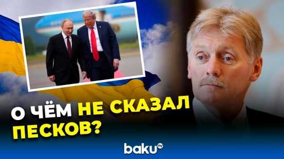 Дмитрий Песков о деталях переговоров президента РФ и с лидером США и о возможных переговорах с Зе