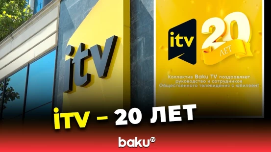 Общественное телевидение Азербайджана (İTV) отмечает 20-летие