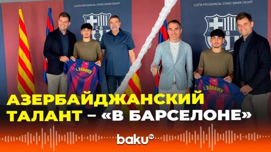 Ибрагим Бабаев, 17-летний игрок юношеской сборной Азербайджана, подписал контракт с «Барселоной»