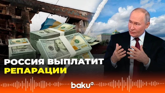 Кая Каллас о репарациях со стороны России