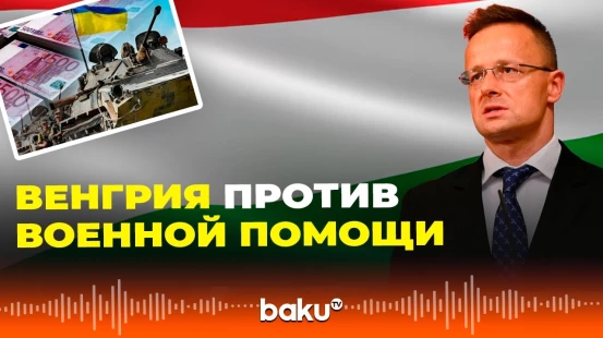 Венгрия отказывается поддерживать любые решения ЕС по военной помощи Украине