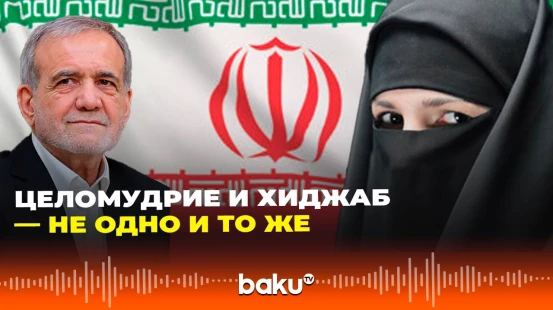 Масуд Пезешкиан о предстоящем принятии закона о хиджабе и целомудрии