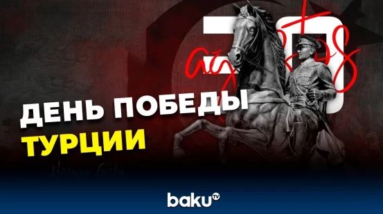 В Баку прошли торжественные мероприятия по случаю празднования Дня Победы Турции