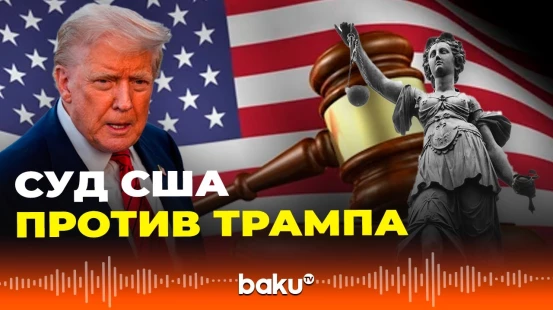 Федеральный суд США вынес постановление по тарифной политике Трампа