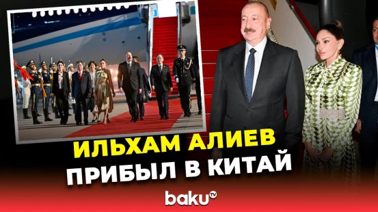 Президент Азербайджана прибыл с рабочим визитом в Китайскую Народную Республику