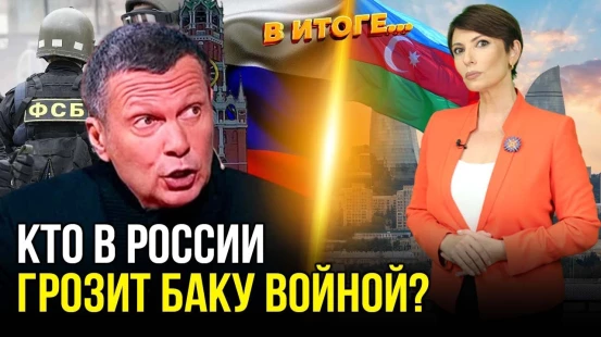 В России пропагандисты снова гонят волну азербайджанофобии – В ИТОГЕ