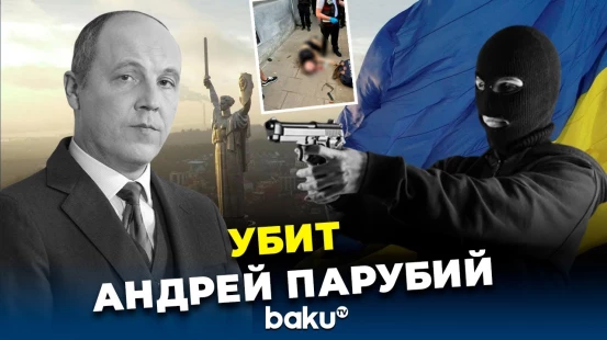 Во Львове убили экс-председателя Верховной Рады Андрея Парубия