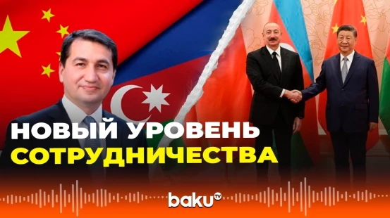 Хикмет Гаджиев: Азербайджан и Китай углубляют стратегическое партнёрство