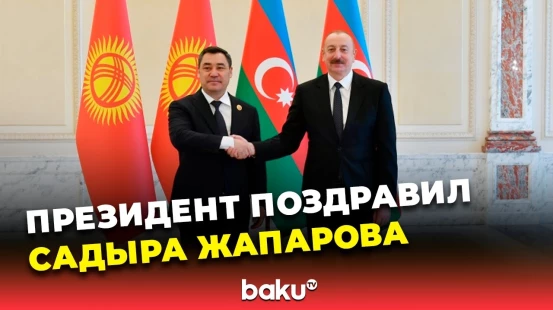 Президент Ильхам Алиев направил поздравительное письмо главе Кыргызстана по случаю Дня независимости