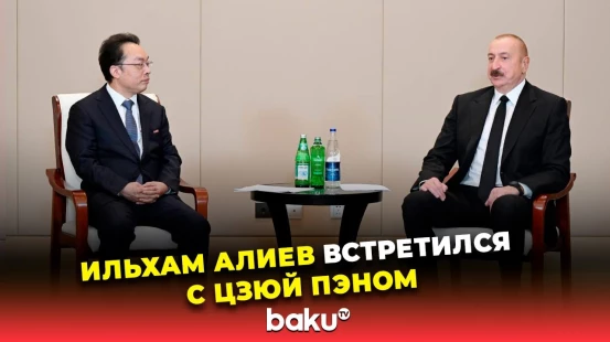 Президент Ильхам Алиев встретился в Тяньцзине с генеральным директором корпорации CETC