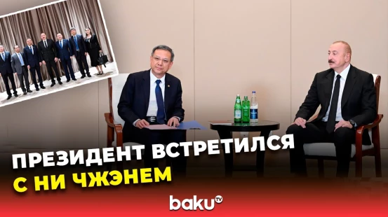 Президент Ильхам Алиев встретился с ИО президента и председателя компании Energy China Ни Чжэнем