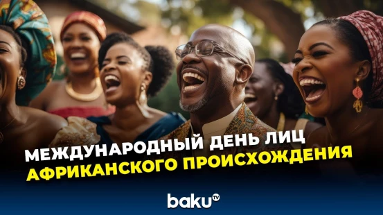 Сегодня отмечается Международный день лиц африканского происхождения