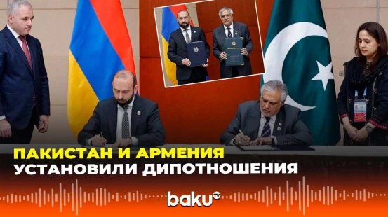 Главы МИД Армении и Пакистана договорились об установлении дипломатических отношений