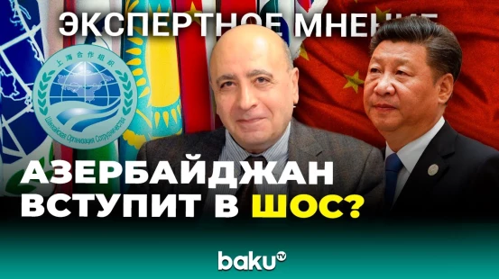 Расим Мусабеков прокомментировал слова Си Цзиньпина о вступлении Азербайджана в ШОС